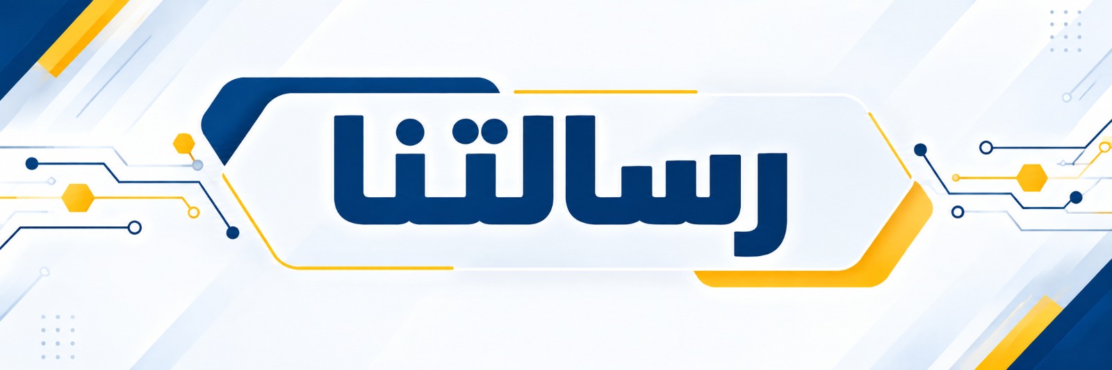 رسالتنا
