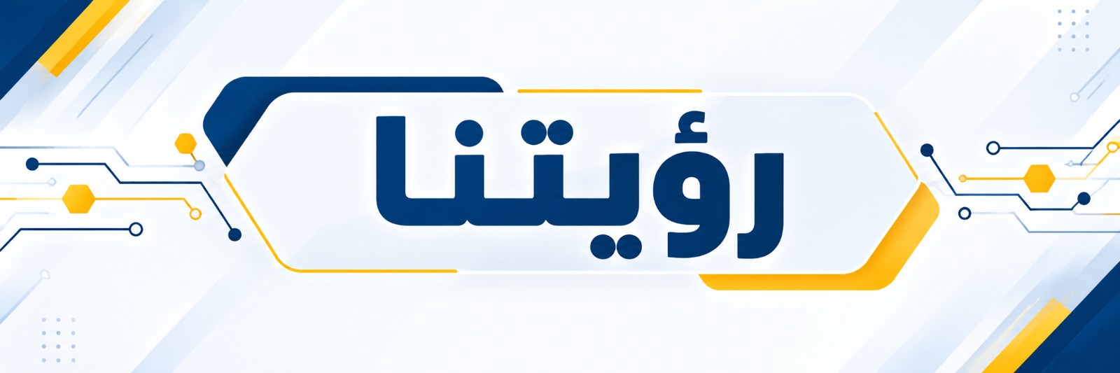 رؤيتنا